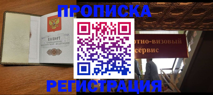 временная прописка в Строителе